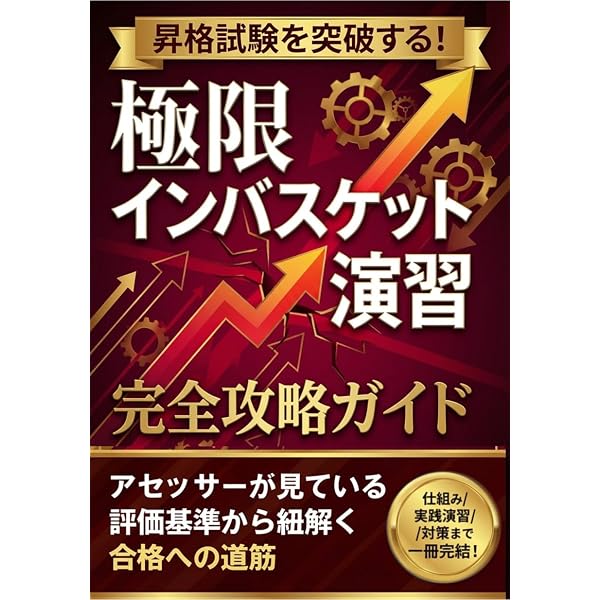 係長昇進のためのインバスケット「完全攻略」実戦ドリル: 合格のための